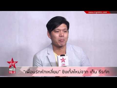 เพื่อนรักหักเหลี่ยม ซิงเกิ้ลใหม่จาก เต็น ธีรภัค