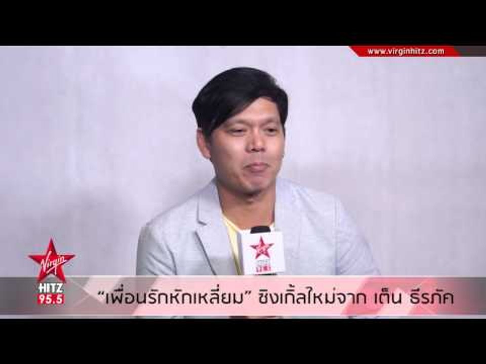 เพื่อนรักหักเหลี่ยม ซิงเกิ้ลใหม่จาก เต็น ธีรภัค