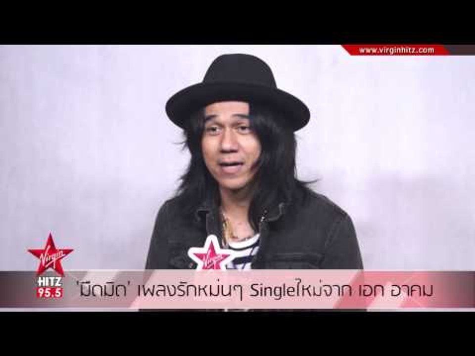 มืดมิด เพลงรักหม่นๆ Single ใหม่จาก เอก อาคม