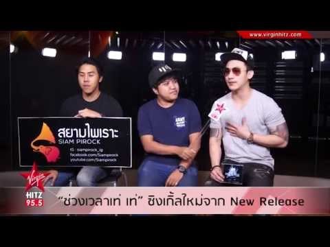 ช่วงเวลาเท่ เท่ ซิงเกิ้ลใหม่จาก new release
