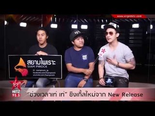 ช่วงเวลาเท่ เท่ ซิงเกิ้ลใหม่จาก new release