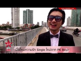 นี่ใช่ไหมความรัก Single ใหม่จาก Pk Boyz