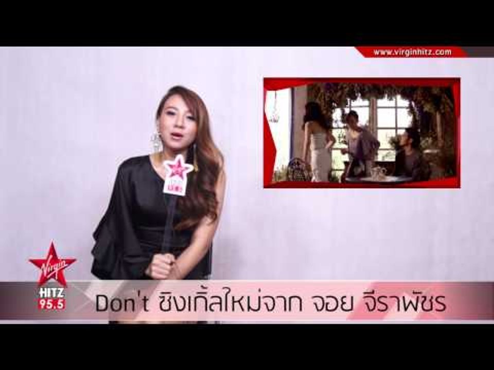 Don't ซิงเกิ้ลใหม่จาก จอย จีราพัพชร