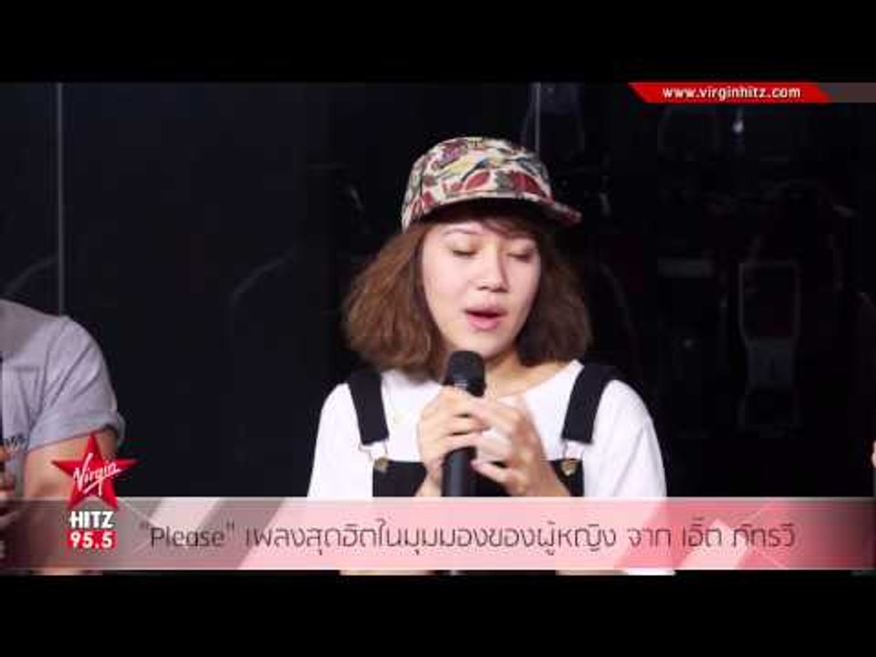 Please เพลงสุดฮิตในมุมมองของผู้หญิง จาก เอิ๊ต ภัทรวี