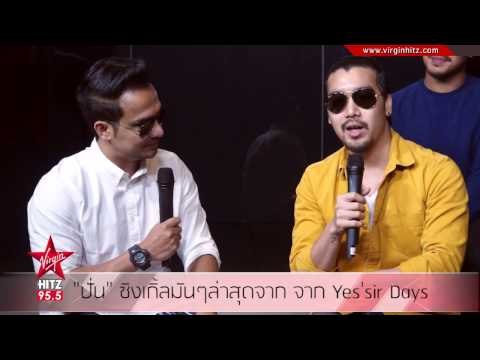 ปั่น ซิงเกิ้ลมันๆ ล่าสุดจาก จาก Yes'sir Days