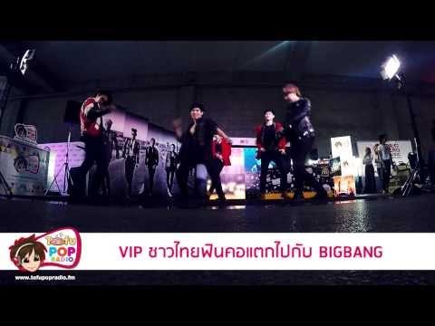 VIP ชาวไทยฟินคอแตกไปกับ BIGBANG