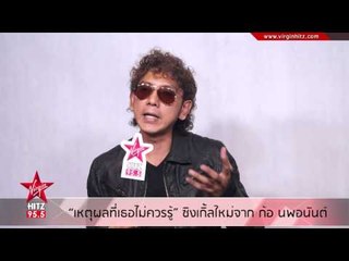 เหตุผลที่เธอไม่ควรรู้ ซิงเกิ้ลใหม่จาก ก้อ นพอนันต์