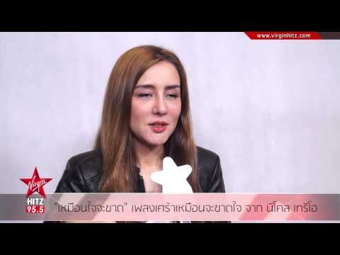 เหมือนใจจะขาด เพลงเศร้าเหมือนจะขาดใจ จาก นิโคล เทริโอ