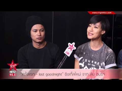 ครั้งแรก - last goodnight ซิงเกิ้ลใหม่ จาก ส้ม อมรา