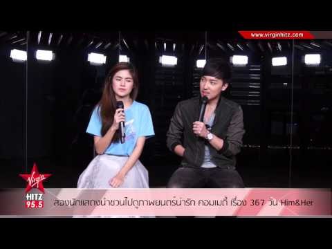 สองนักแสดงนำชวนไปดูภาพยนตร์น่ารัก คอมเมดี้ เรื่อง 367 วัน Him & Her