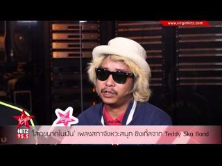 'โสดขนาดในฝัน' เพลงสกาจังหวะสนุก ซิงเกิ้ลจาก Teddy Ska Band