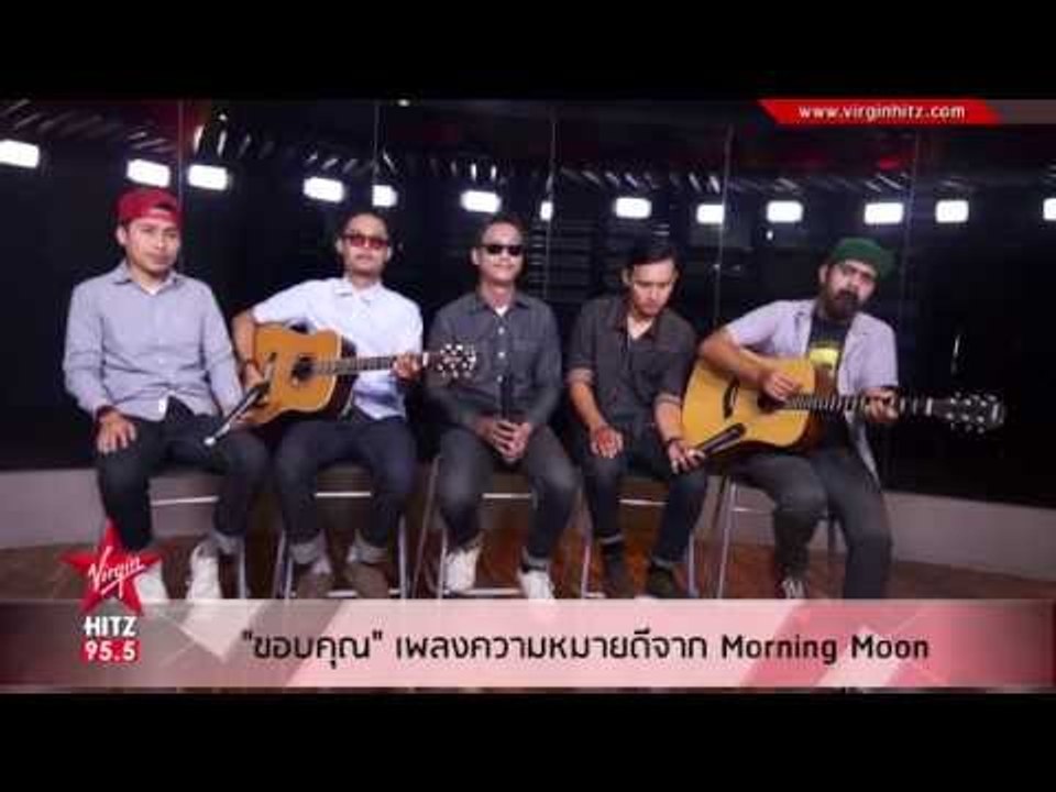 ขอบคุณ Single ใหม่จาก Morning Moon