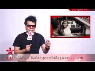 ชั่วคราว ซิงเกิ้ลล่าสุดจากศิลปินคุณภาพ จาก Syam