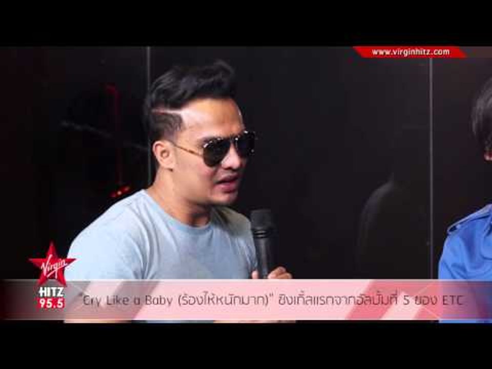 Cry Like a Baby ร้องไห้หนักมาก ซิงเกิ้ลแรกจากอัลบั้มที่ 5 ของ ETC