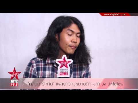 กลับมารักกัน เพลงความหมายดีๆ จาก วง Unfollow