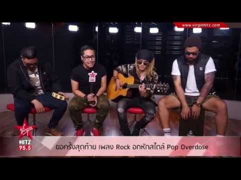 ขอครั้งสุดท้าย Single ใหม่จาก Pop Overdose