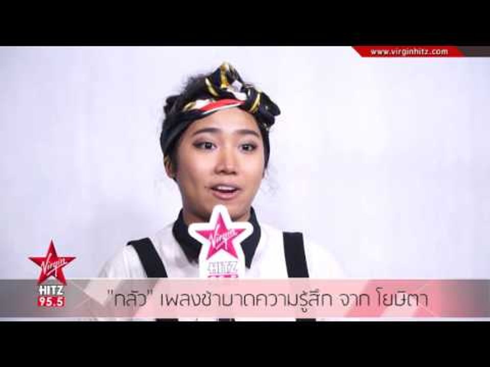 กลัว เพลงช้าบาดความรู้สึก จาก โยษิตา
