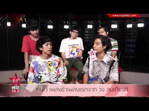 ทนไว้ เพลงช้าเพลงแรกจาก วง สมเกียรติ