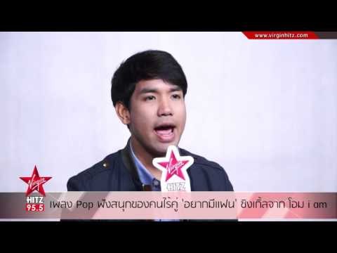 เพลง Pop ฟังสนุกของคนไร้คู่ 'อยากมีแฟน' ซิงเกิ้ลจาก โอม i am