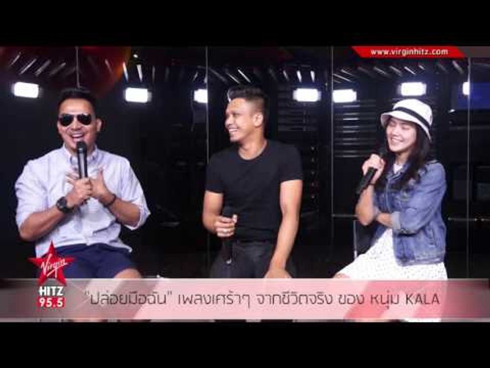 "ปล่อยมือฉัน" เพลงเศร้าๆ จากชีวิตจริง ของ หนุ่ม KALA