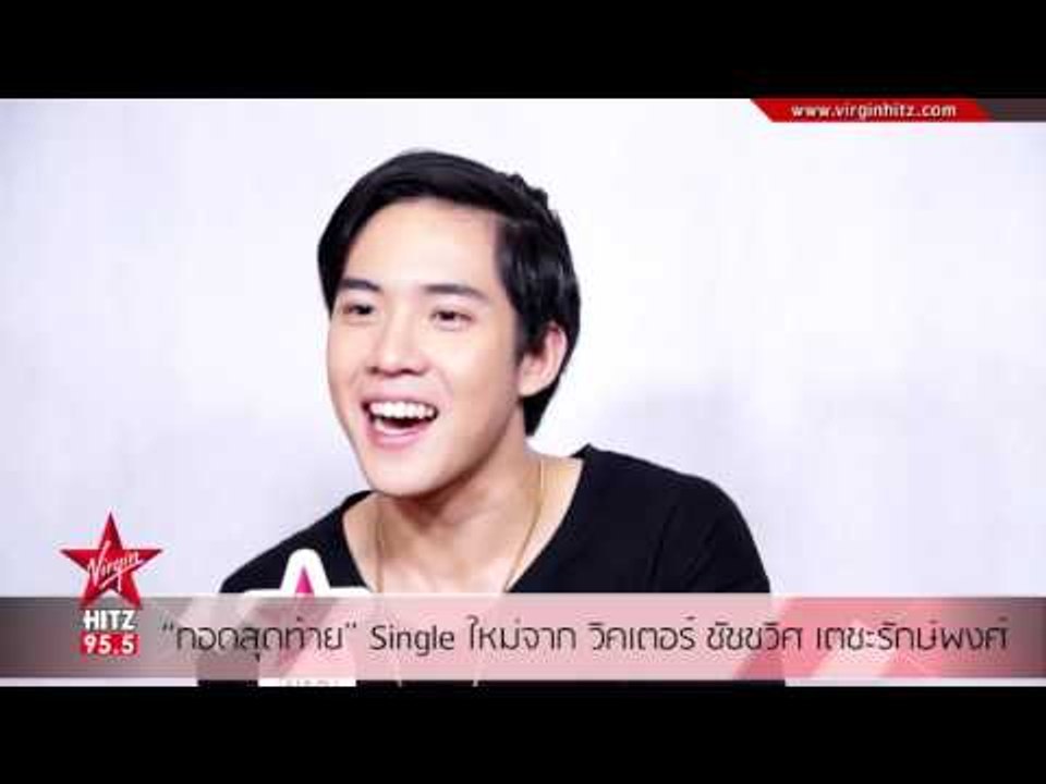 “กอดสุดท้าย” Single ใหม่จาก วิคเตอร์ ชัชชวิศ เต...