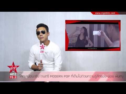 โลกเสมือนจริง ดนตรี MODERN POP ที่เต็มไปด้วยความรู้สึกของ บอย พิษณุ