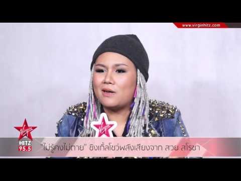 ไม่รู้คงไม่ตาย ซิงเกิ้ลโชว์ พลังเสียงจาก สวย สโรชา