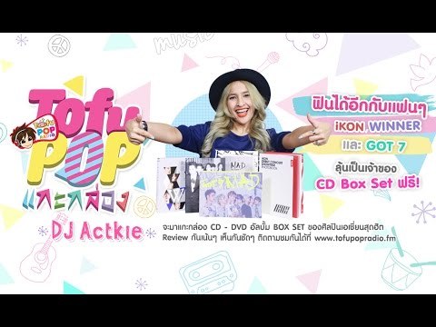 TofuPOP แกะกล่อง K-POP Boy Bands 3 สไตล์ WINNER, GOT7 และ iKON