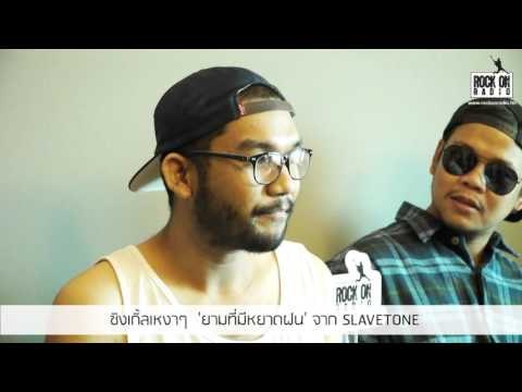 ROCK ON RADIO: ซิงเกิ้ลเหงาๆ 'ยามที่มีหยาดฝน' จาก SLAVETONE