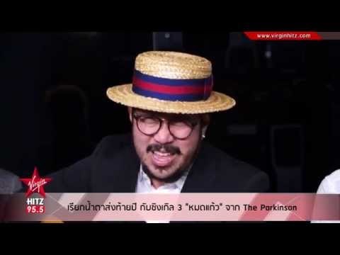 เรียกน้ำตาส่งท้ายปี กับซิงเกิล 3 หมดแก้ว จาก The Parkinson