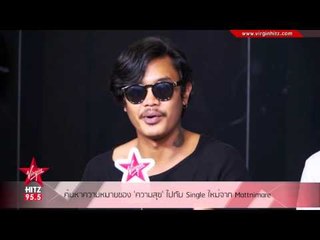 ค้นหาความหมายของ 'ความสุข' ไปกับ Single ใหม่จาก Mattnimare