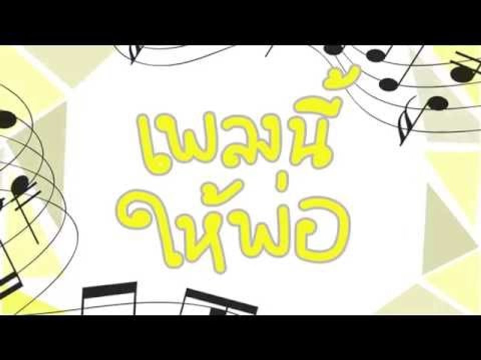 เพลงนี้ให้พ่อ - ไอซ์ ณัฐรัตน์