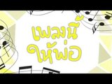 เพลงนี้ให้พ่อ - ไอซ์ ณัฐรัตน์