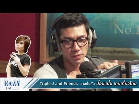 TRIPLE J & FRIENDS กับเทยตัวพ่อ!! ป๋อมแป๋ม ณ เทย เที่ยว ไทย