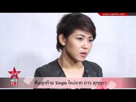คืนสุดท้าย Single ใหม่จาก ดาว สุกฤตา