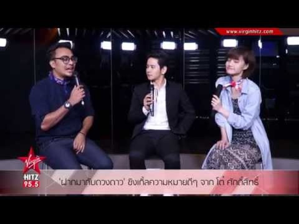 'ฝากมากับดวงดาว' ซิงเกิ้ลความหมายดีๆ จาก โต๋ ศักดิ์สิทธิ์