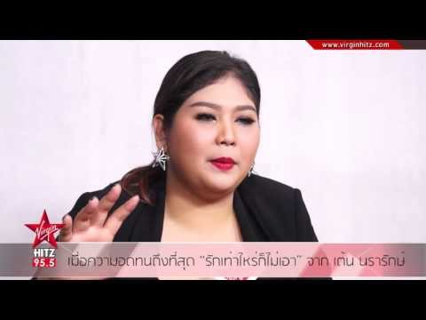 เมื่อความอดทนถึงที่สุด รักเท่าไหร่ก็ไม่เอา จาก เต้น นรารักษ์