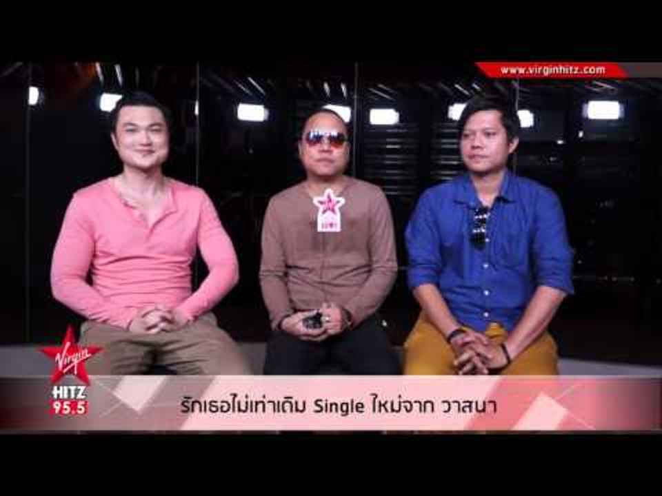 รักเธอไม่เท่าเดิม Single ใหม่จาก วาสนา