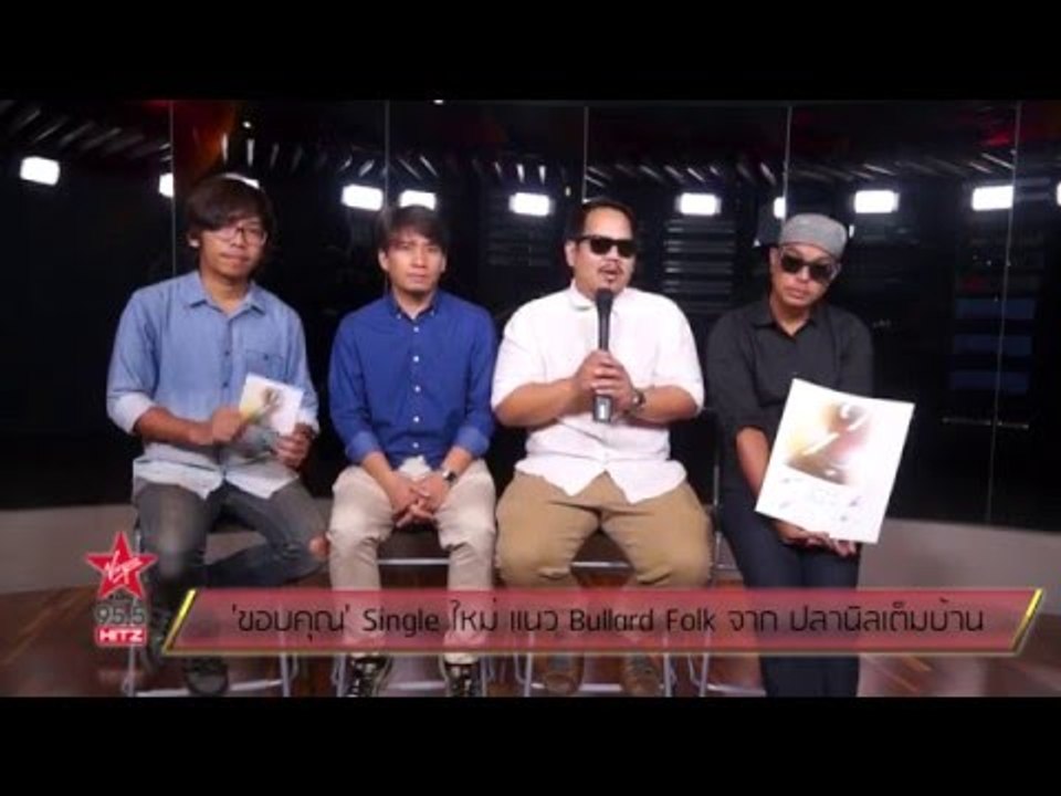 'ขอบคุณ' Single ใหม่ แนว Bullard Folk จาก ปลานิลเต็มบ้าน