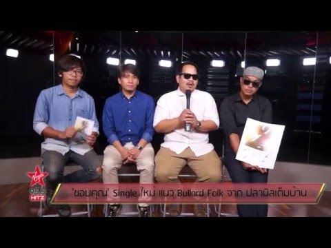 'ขอบคุณ' Single ใหม่ แนว Bullard Folk จาก ปลานิลเต็มบ้าน