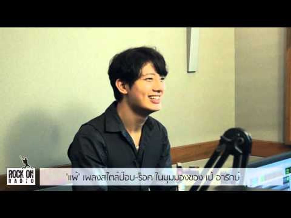 'แพ้' เพลงสไตล์ป๊อบ-ร็อค ในมุมมองของ เป้ อารักษ์