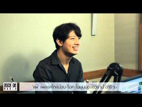 'แพ้' เพลงสไตล์ป๊อบ-ร็อค ในมุมมองของ เป้ อารักษ์