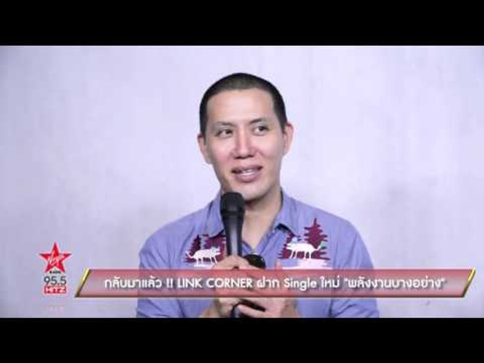 Link Corner ฝาก Single ใหม่ พลังงานบางอย่าง
