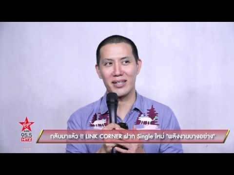 Link Corner ฝาก Single ใหม่ พลังงานบางอย่าง