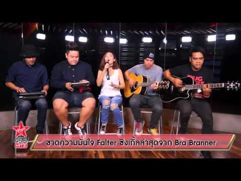 ขาดความมั่นใจ Falter ซิงเกิ้ลล่าสุดจาก Bra Branner