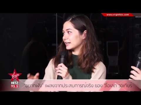 อยากฟัง เพลงจากประสบการณ์จริง ของ วิโอเลต วอเทียร์