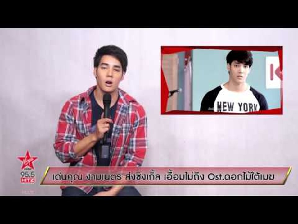 เด่นคุณ งามเนตร ส่งซิงเกิ้ล เอื้อมไม่ถึง Ost ดอกไม้ใต้เมฆ