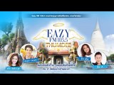 Eazy FM 105.5 ชวนสายบุญมาเสริมสิริมงคล  ร่วมกิจกรรม Eazy Thumdee ครั้งที่ 8
