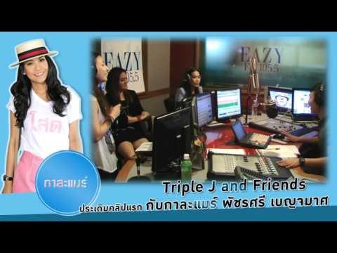 Triple J & Friends กาละแมร์