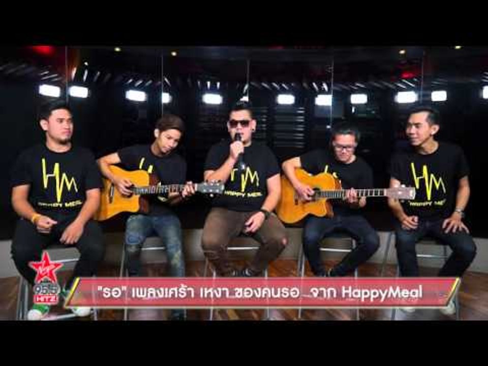 "รอ"เพลงเศร้า เหงา ของคนรอ  จาก HappyMeal